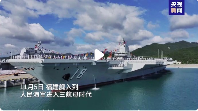 福建艦入列