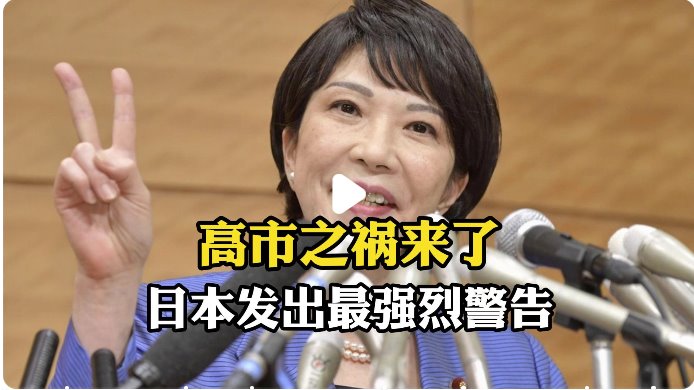 高市之禍來了 日本發(fā)出最強(qiáng)烈警告