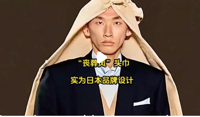 “喪葬風”頭巾實為日本品牌設(shè)計