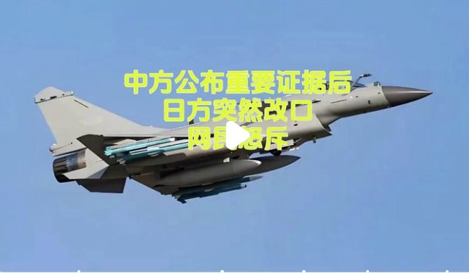 遼寧艦訓練中方公布重要證據后 日方突然改口