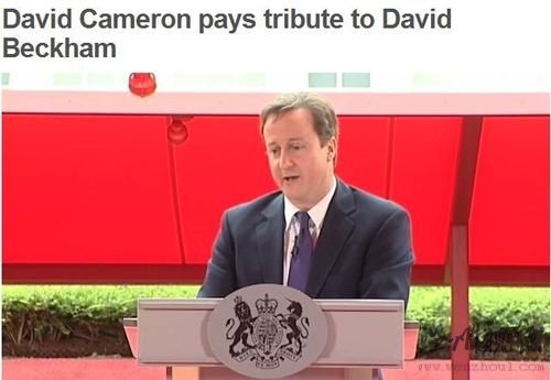英國首相力挺貝克漢姆:永遠(yuǎn)不忘小貝經(jīng)典瞬間